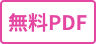無料PDFの配布