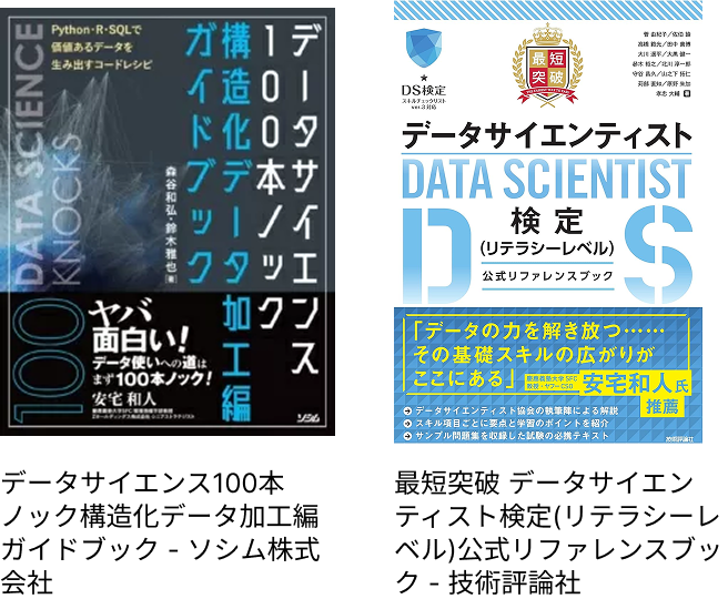 データサイエンス100本ノック 構造化データ加工編・最短突破 データサイエンティスト検定 リテラシーレベル 公式リファレンスブック