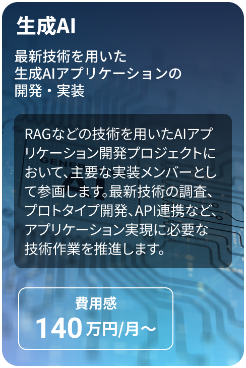 RAGなどの技術を用いた生成AIアプリケーション開発サービス