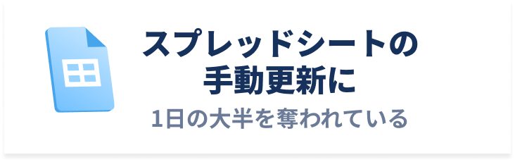 スプレッドシートの手動更新に1日の大半を奪われているという課題を示すイラスト