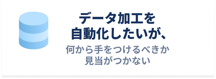 データ加工を自動化したいが、何から手をつけるべきか見当がつかないという課題を示すイラスト