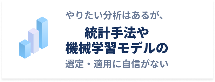 統計手法や機械学習モデルの選定・適用に自信がないという課題を示すイラスト